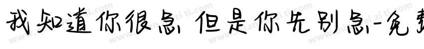 我知道你很急 但是你先别急字体转换